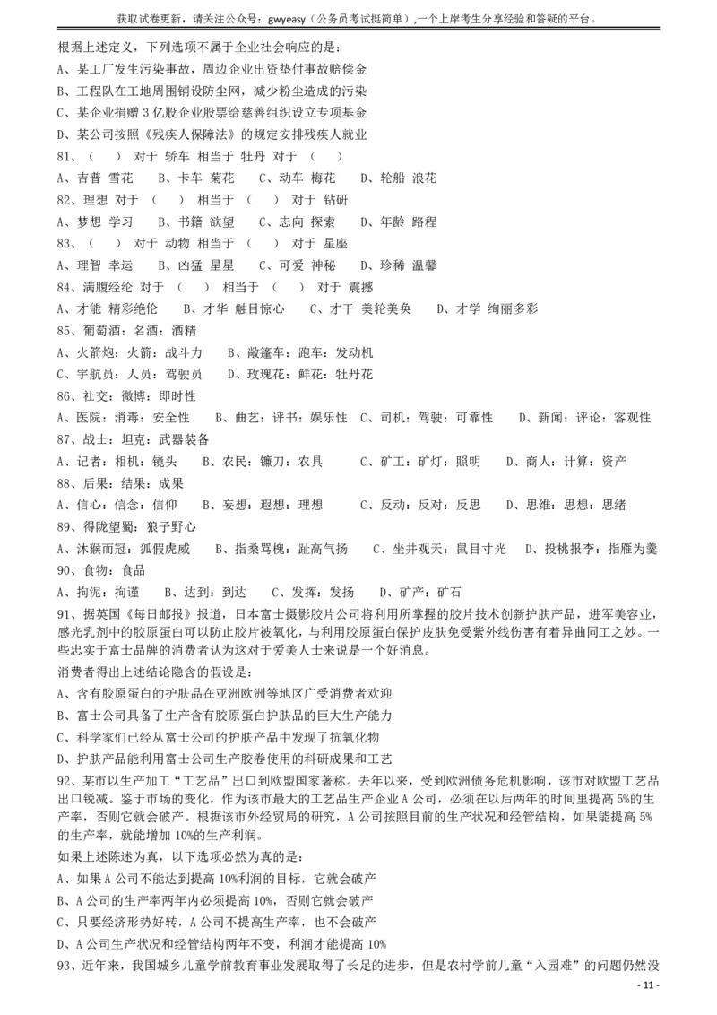 2012年421公务员联考《行测》（山西、辽宁、黑龙江、福建、湖北、湖南、广西、海南、四川、重庆、云南、西藏、陕西、青海、宁夏、新疆、甘肃）_34省+国考真题_题目_603
