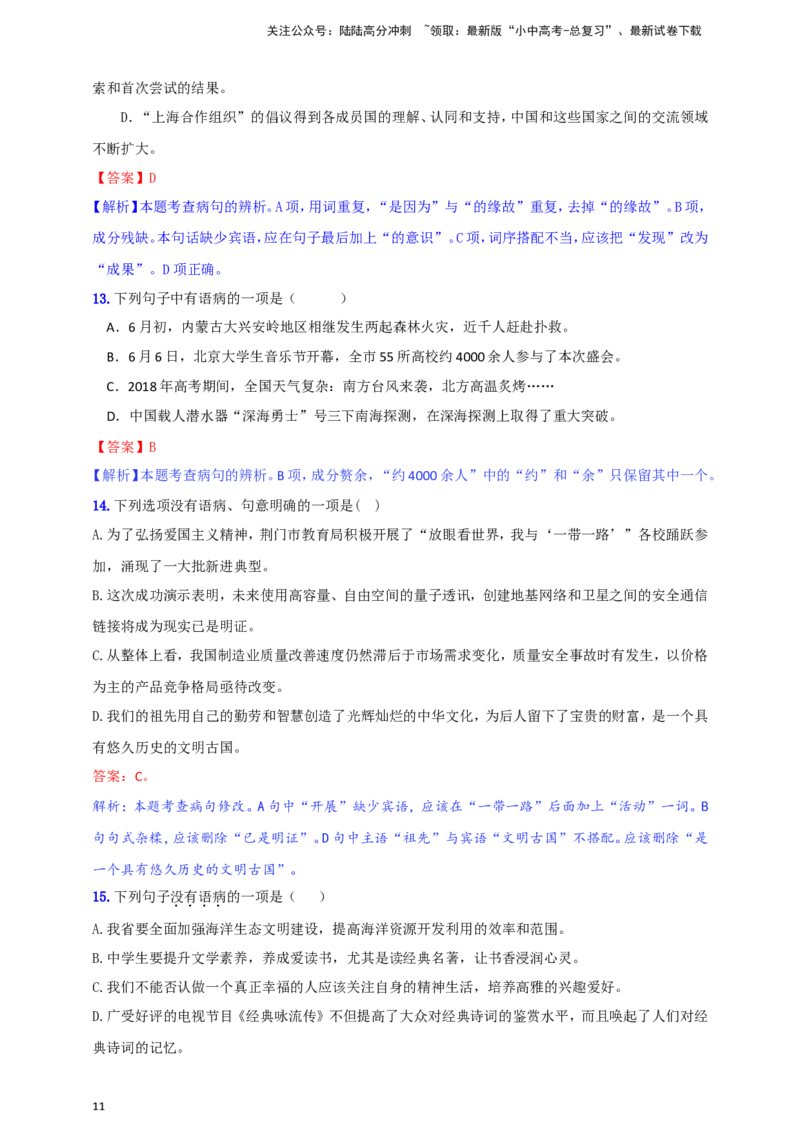 小题必刷3：病句辨析与修改（解析版）_02中考总复习（2026版更新中）_01-语文-中考总复习_2024年中考资料_二轮复习_2024中考语文二轮小题必刷卷