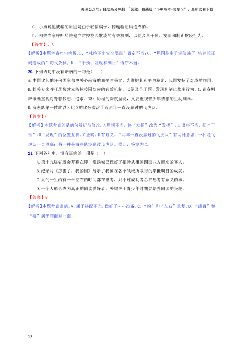 小题必刷3：病句辨析与修改（解析版）_02中考总复习（2026版更新中）_01-语文-中考总复习_2024年中考资料_二轮复习_2024中考语文二轮小题必刷卷