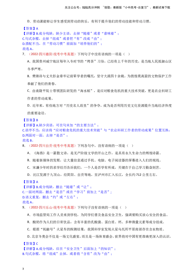 小题必刷3：病句辨析与修改（解析版）_02中考总复习（2026版更新中）_01-语文-中考总复习_2024年中考资料_二轮复习_2024中考语文二轮小题必刷卷