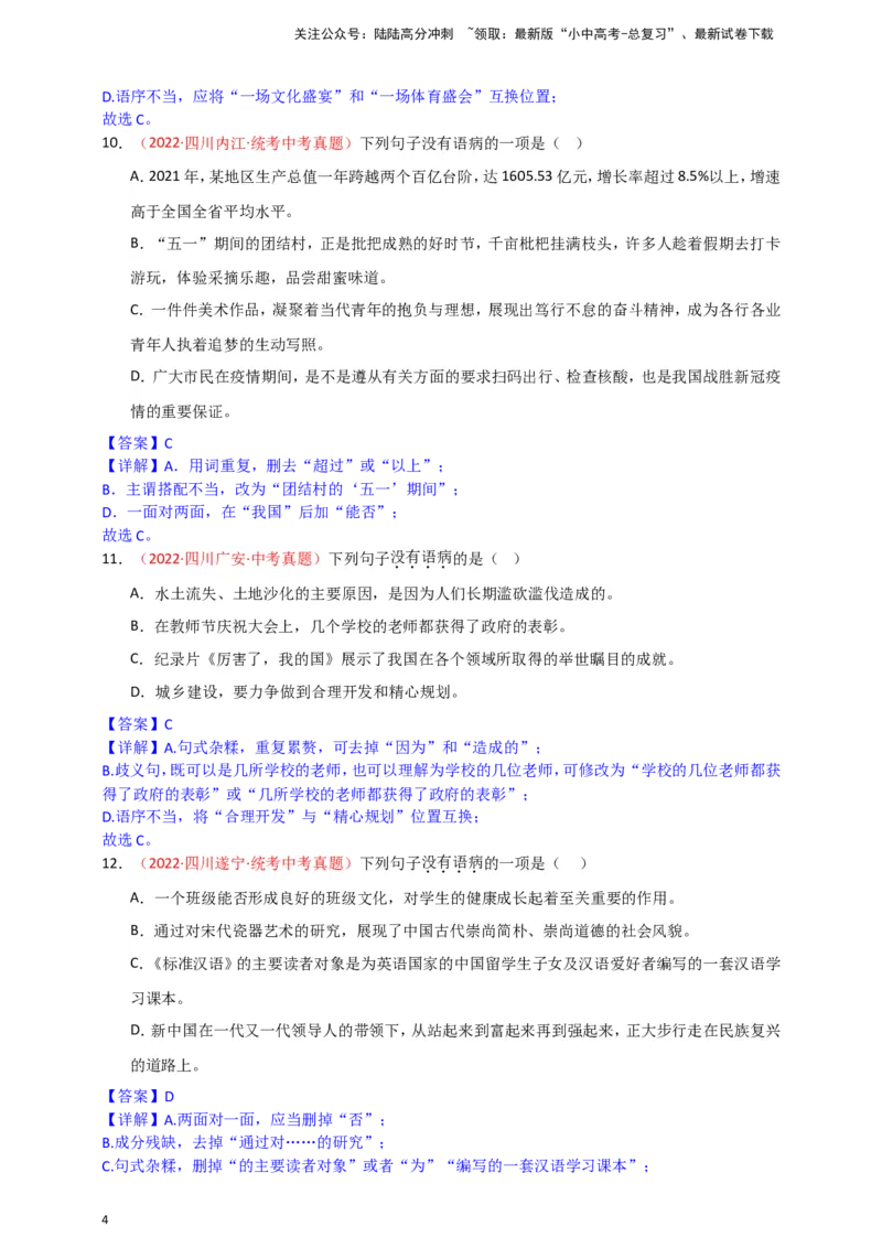 小题必刷3：病句辨析与修改（解析版）_02中考总复习（2026版更新中）_01-语文-中考总复习_2024年中考资料_二轮复习_2024中考语文二轮小题必刷卷