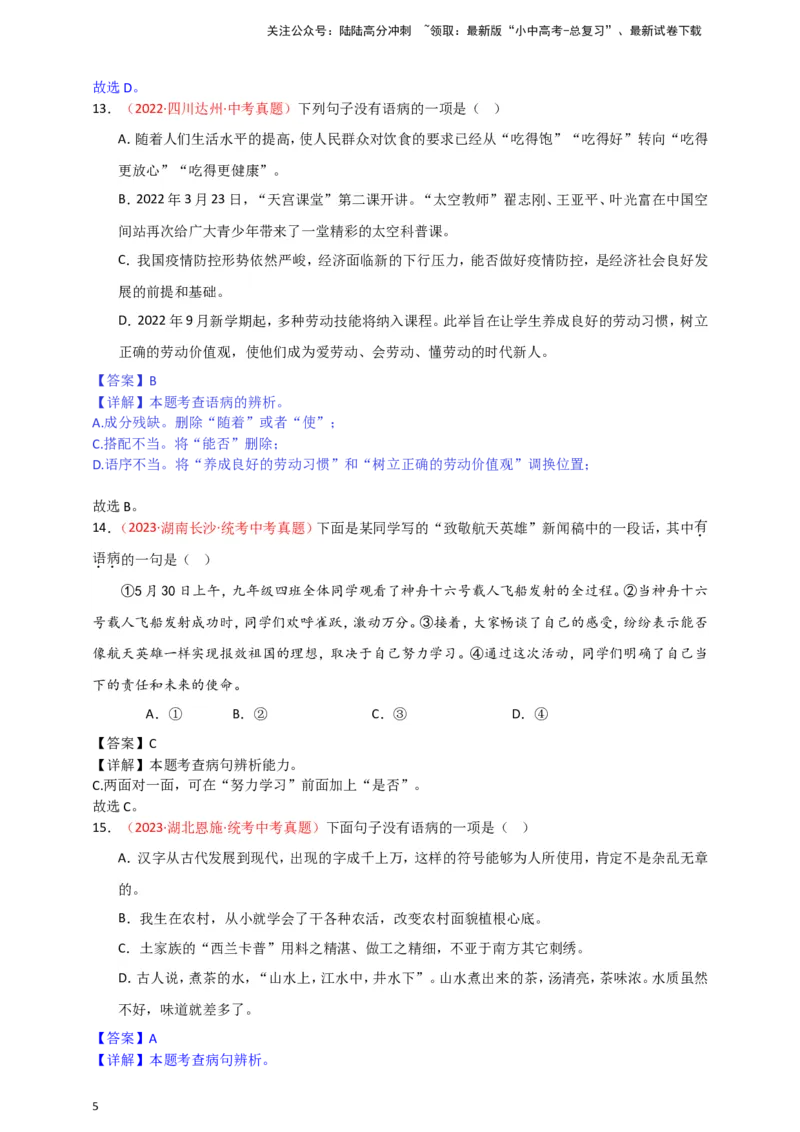 小题必刷3：病句辨析与修改（解析版）_02中考总复习（2026版更新中）_01-语文-中考总复习_2024年中考资料_二轮复习_2024中考语文二轮小题必刷卷