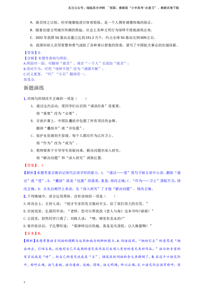 小题必刷3：病句辨析与修改（解析版）_02中考总复习（2026版更新中）_01-语文-中考总复习_2024年中考资料_二轮复习_2024中考语文二轮小题必刷卷