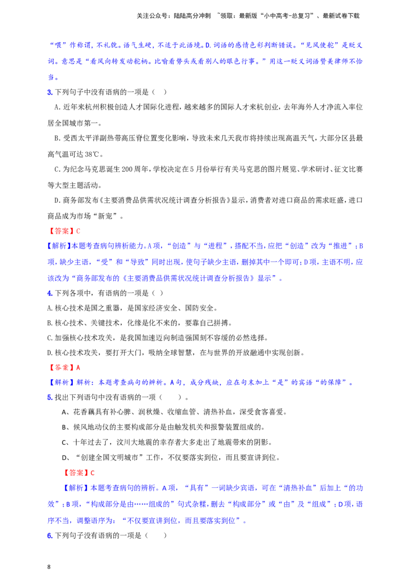 小题必刷3：病句辨析与修改（解析版）_02中考总复习（2026版更新中）_01-语文-中考总复习_2024年中考资料_二轮复习_2024中考语文二轮小题必刷卷