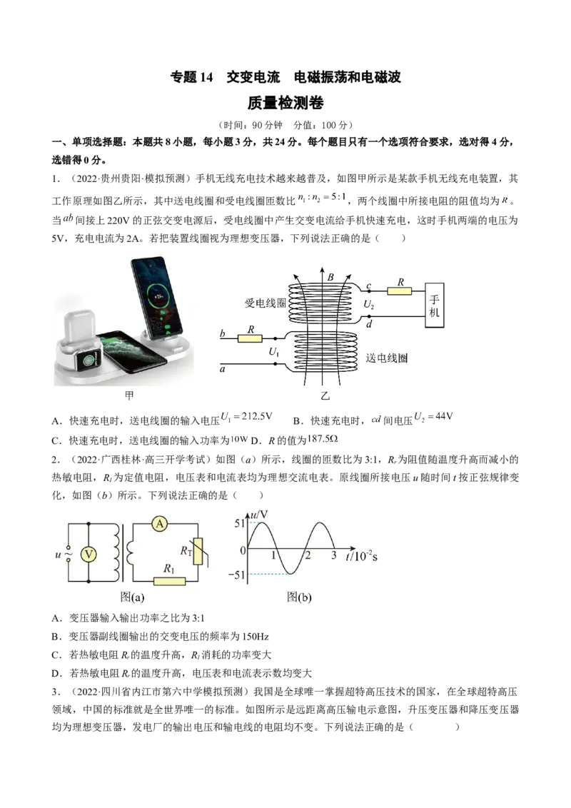 专题14　交变电流电磁振荡和电磁波测&mdash;&mdash;2023年高考物理一轮复习讲练测（新教材新高考通用）（原卷版）_4.2025物理总复习_2023年新高复习资料_一轮复习