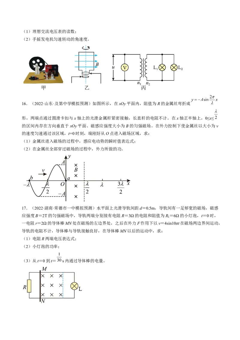 专题14　交变电流电磁振荡和电磁波测&mdash;&mdash;2023年高考物理一轮复习讲练测（新教材新高考通用）（原卷版）_4.2025物理总复习_2023年新高复习资料_一轮复习