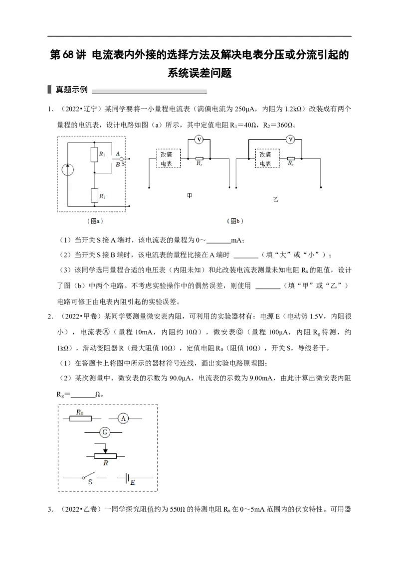 第68讲电流表内外接的选择方法及解决电表分压或分流引起的系统误差问题（原卷版）_4.2025物理总复习_2023年新高复习资料_专项复习_2023届高三物理高考复习101微专题模型精讲精练