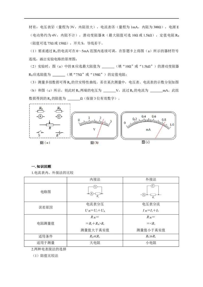 第68讲电流表内外接的选择方法及解决电表分压或分流引起的系统误差问题（原卷版）_4.2025物理总复习_2023年新高复习资料_专项复习_2023届高三物理高考复习101微专题模型精讲精练