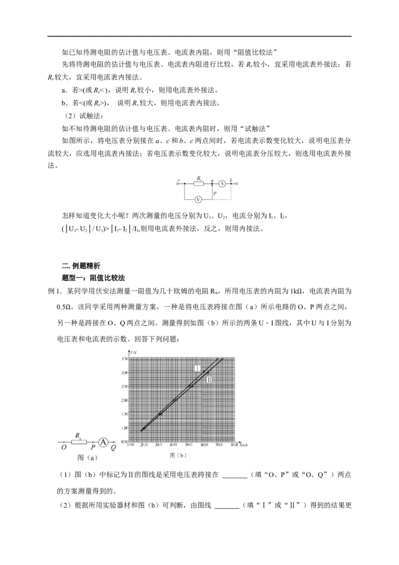 第68讲电流表内外接的选择方法及解决电表分压或分流引起的系统误差问题（原卷版）_4.2025物理总复习_2023年新高复习资料_专项复习_2023届高三物理高考复习101微专题模型精讲精练