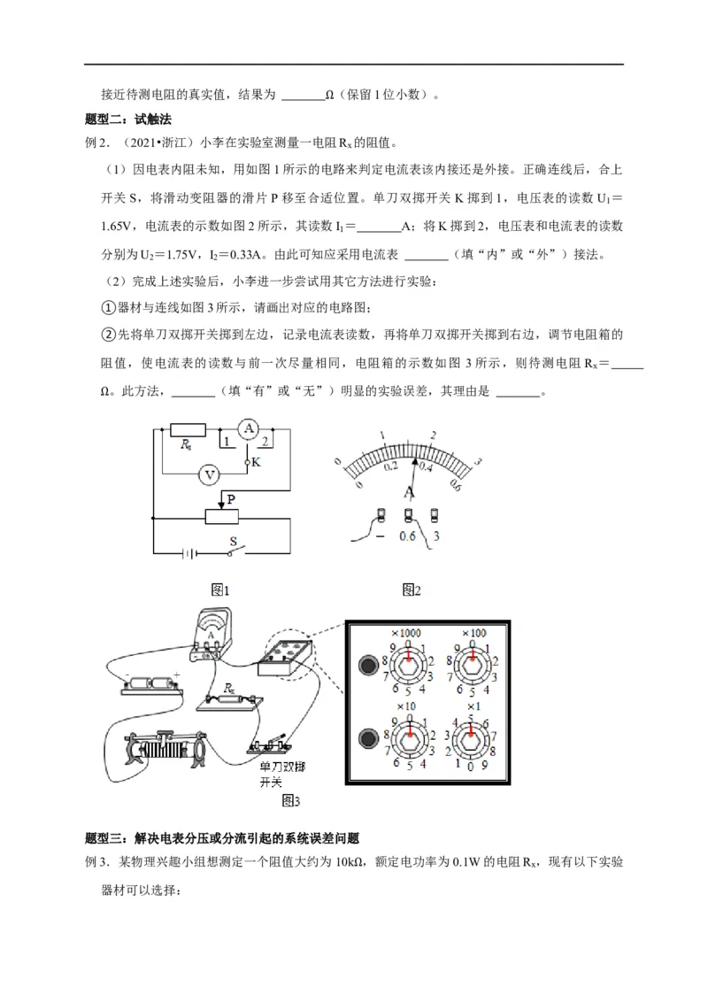 第68讲电流表内外接的选择方法及解决电表分压或分流引起的系统误差问题（原卷版）_4.2025物理总复习_2023年新高复习资料_专项复习_2023届高三物理高考复习101微专题模型精讲精练