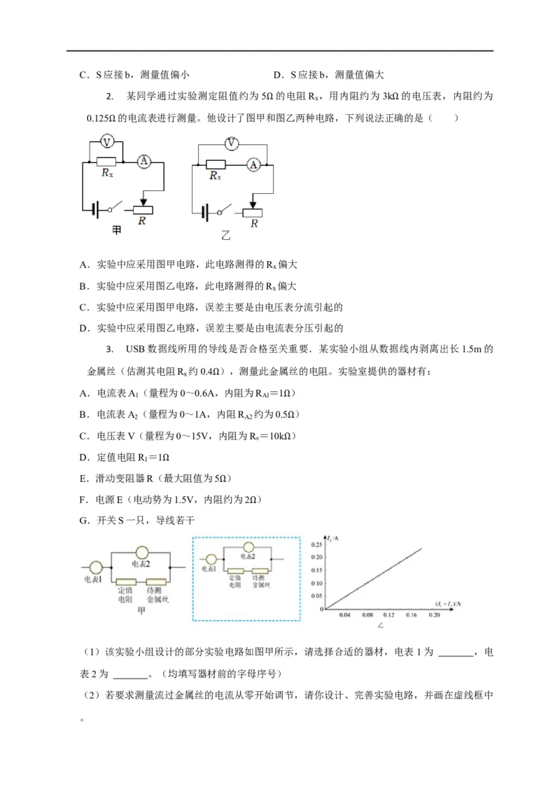 第68讲电流表内外接的选择方法及解决电表分压或分流引起的系统误差问题（原卷版）_4.2025物理总复习_2023年新高复习资料_专项复习_2023届高三物理高考复习101微专题模型精讲精练