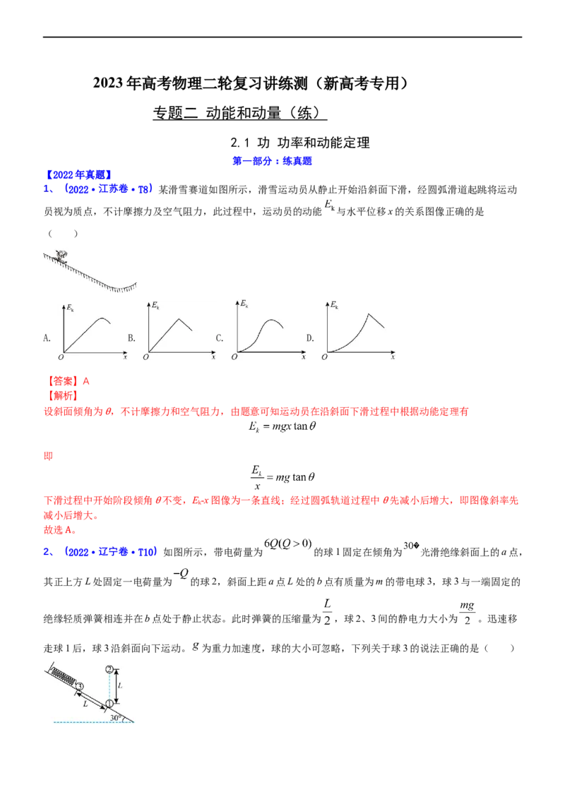 专题2.1功功率和动能定理（练）-2023年高考物理二轮复习讲练测（新高考专用）（解析版）_4.2025物理总复习_2023年新高复习资料_二轮复习_2023年高考物理二轮复习讲练测（新高考专用）
