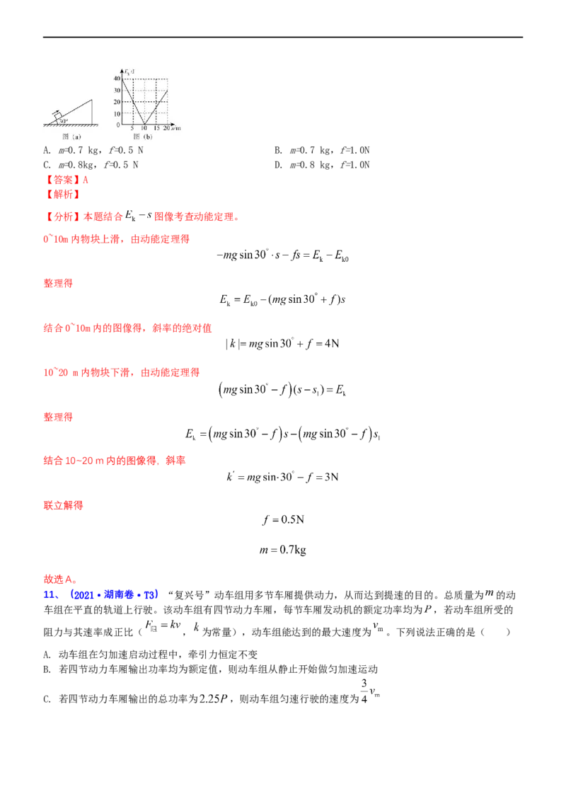 专题2.1功功率和动能定理（练）-2023年高考物理二轮复习讲练测（新高考专用）（解析版）_4.2025物理总复习_2023年新高复习资料_二轮复习_2023年高考物理二轮复习讲练测（新高考专用）