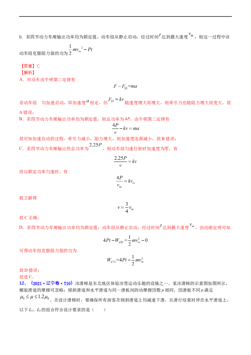 专题2.1功功率和动能定理（练）-2023年高考物理二轮复习讲练测（新高考专用）（解析版）_4.2025物理总复习_2023年新高复习资料_二轮复习_2023年高考物理二轮复习讲练测（新高考专用）