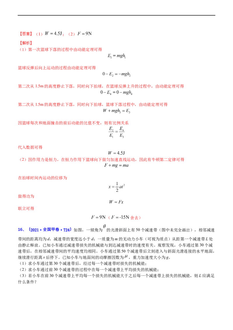 专题2.1功功率和动能定理（练）-2023年高考物理二轮复习讲练测（新高考专用）（解析版）_4.2025物理总复习_2023年新高复习资料_二轮复习_2023年高考物理二轮复习讲练测（新高考专用）