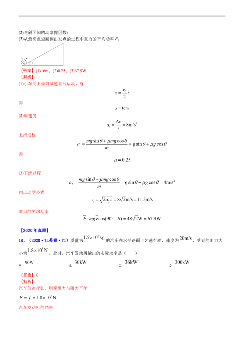专题2.1功功率和动能定理（练）-2023年高考物理二轮复习讲练测（新高考专用）（解析版）_4.2025物理总复习_2023年新高复习资料_二轮复习_2023年高考物理二轮复习讲练测（新高考专用）