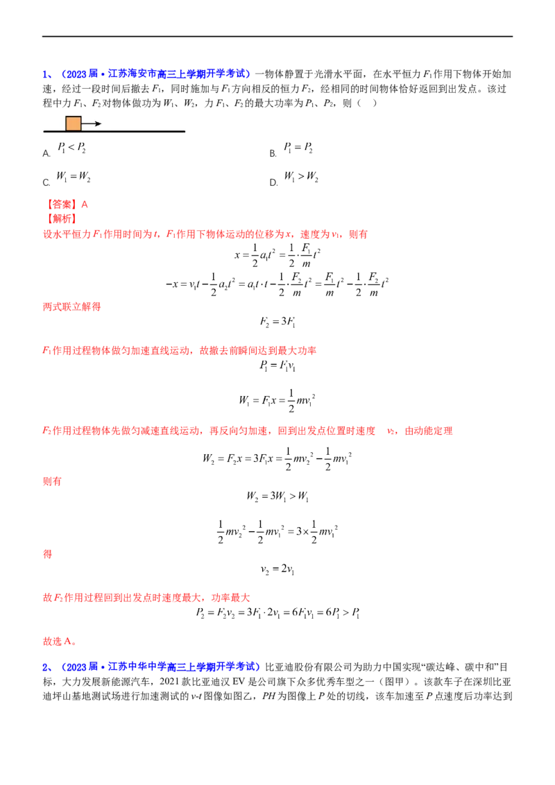 专题2.1功功率和动能定理（练）-2023年高考物理二轮复习讲练测（新高考专用）（解析版）_4.2025物理总复习_2023年新高复习资料_二轮复习_2023年高考物理二轮复习讲练测（新高考专用）