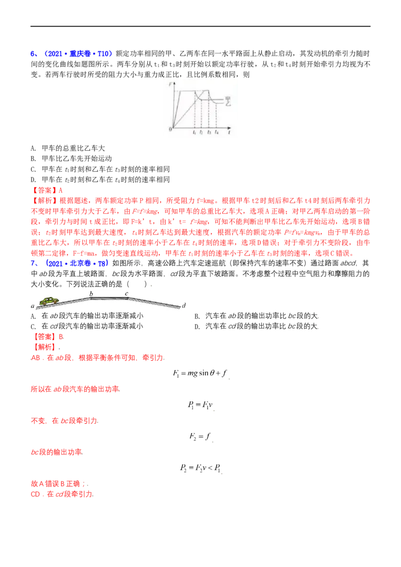 专题2.1功功率和动能定理（练）-2023年高考物理二轮复习讲练测（新高考专用）（解析版）_4.2025物理总复习_2023年新高复习资料_二轮复习_2023年高考物理二轮复习讲练测（新高考专用）