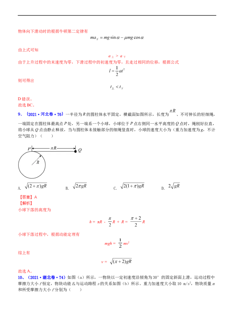 专题2.1功功率和动能定理（练）-2023年高考物理二轮复习讲练测（新高考专用）（解析版）_4.2025物理总复习_2023年新高复习资料_二轮复习_2023年高考物理二轮复习讲练测（新高考专用）