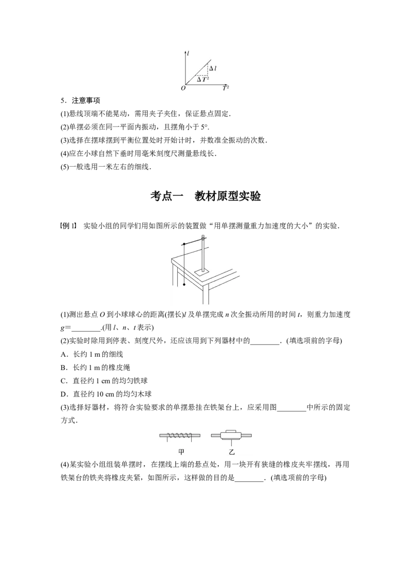 第13章实验12　用单摆测量重力加速度的大小2023年高考物理一轮复习(新高考新教材)_4.2025物理总复习_2023年新高复习资料_一轮复习_2023年新高考大一轮复习讲义