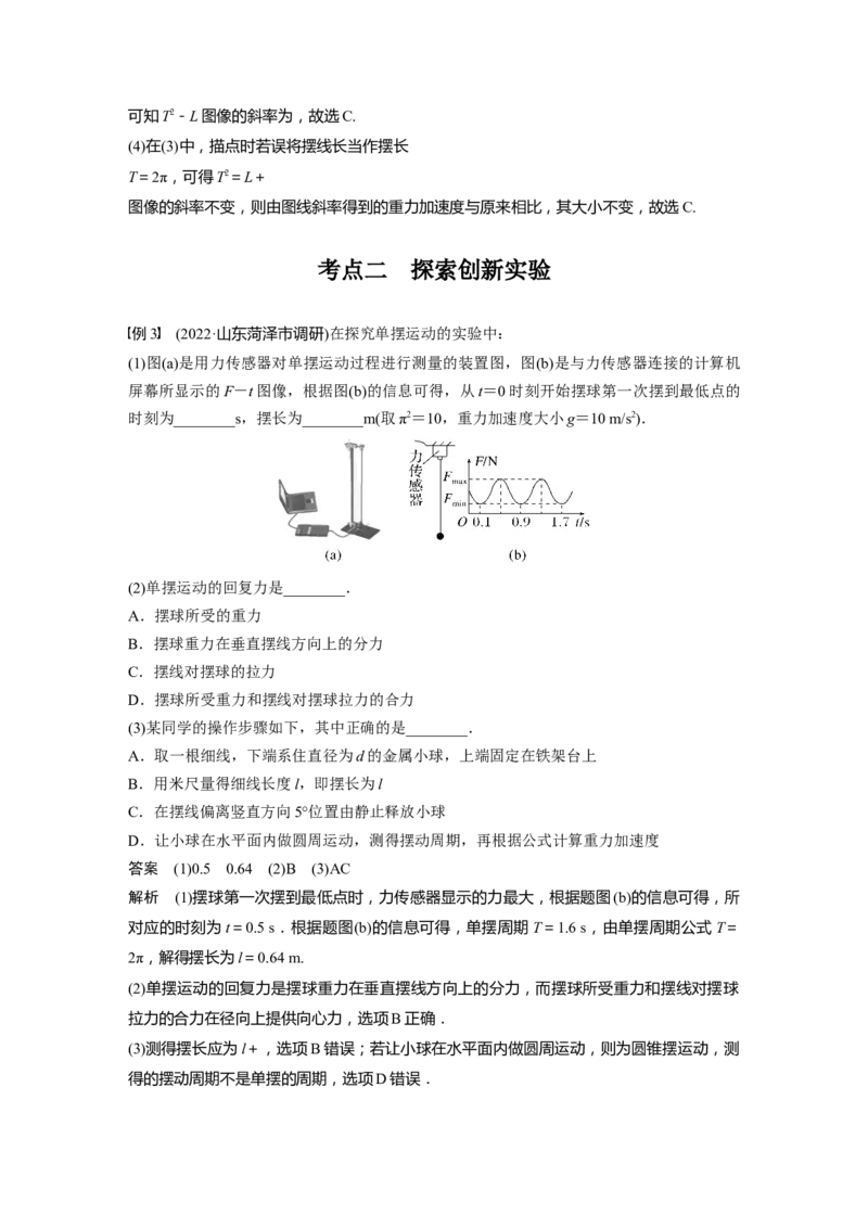 第13章实验12　用单摆测量重力加速度的大小2023年高考物理一轮复习(新高考新教材)_4.2025物理总复习_2023年新高复习资料_一轮复习_2023年新高考大一轮复习讲义
