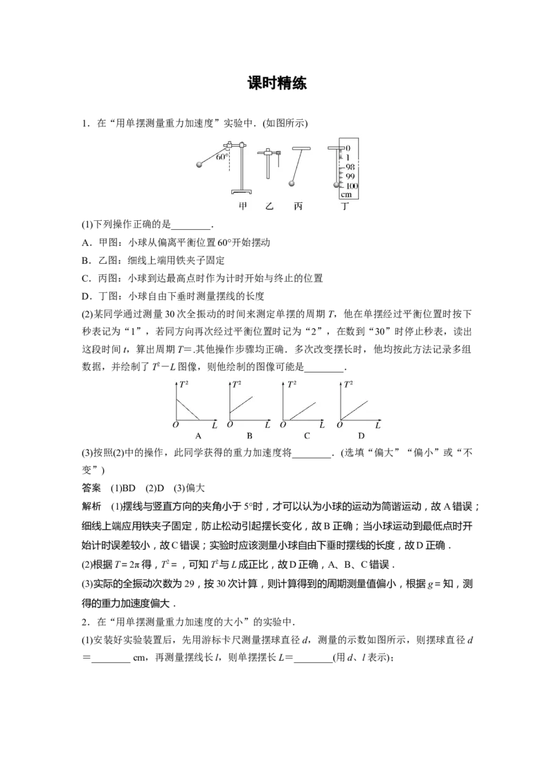 第13章实验12　用单摆测量重力加速度的大小2023年高考物理一轮复习(新高考新教材)_4.2025物理总复习_2023年新高复习资料_一轮复习_2023年新高考大一轮复习讲义