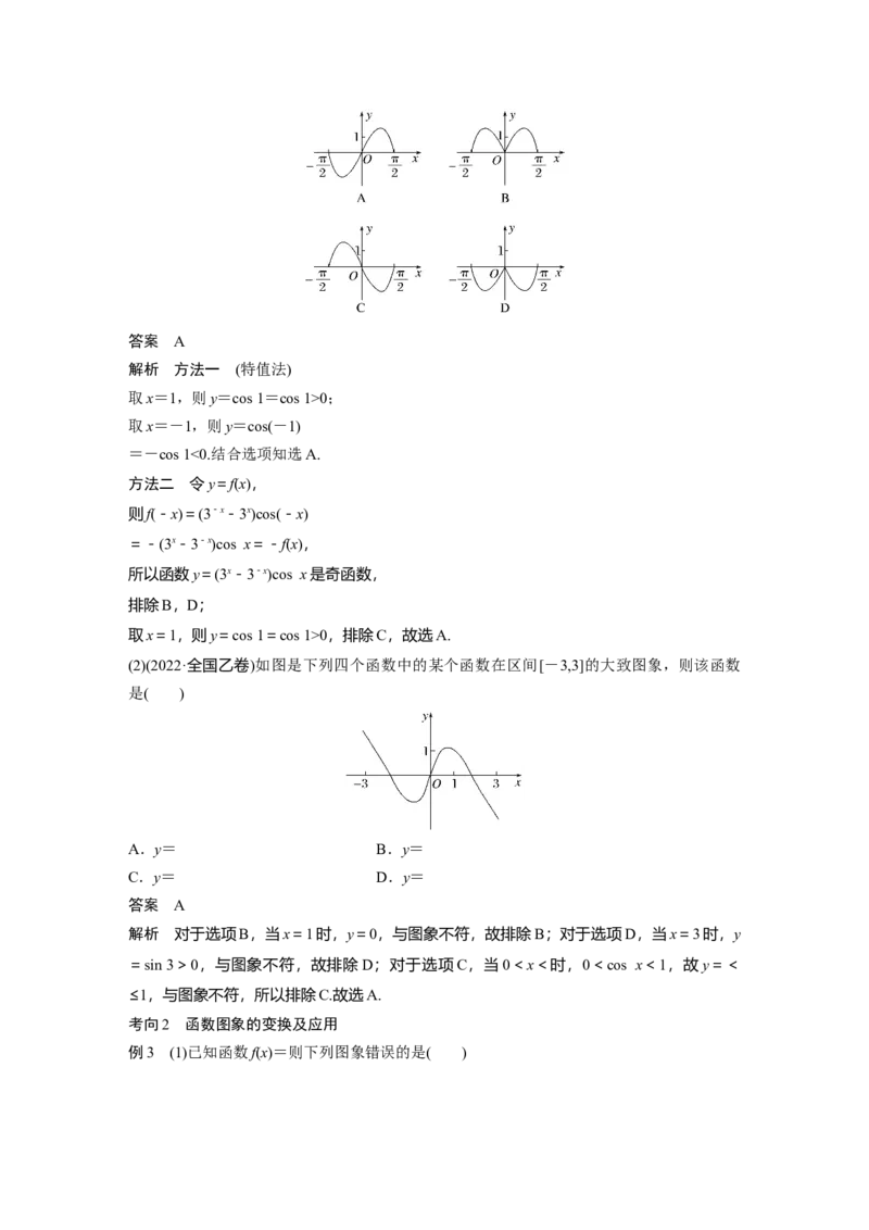 2023年高考数学二轮复习（全国版文）第1部分专题突破专题1第1讲　函数的图象与性质_2.2025数学总复习_赠品通用版（老高考）复习资料_二轮复习