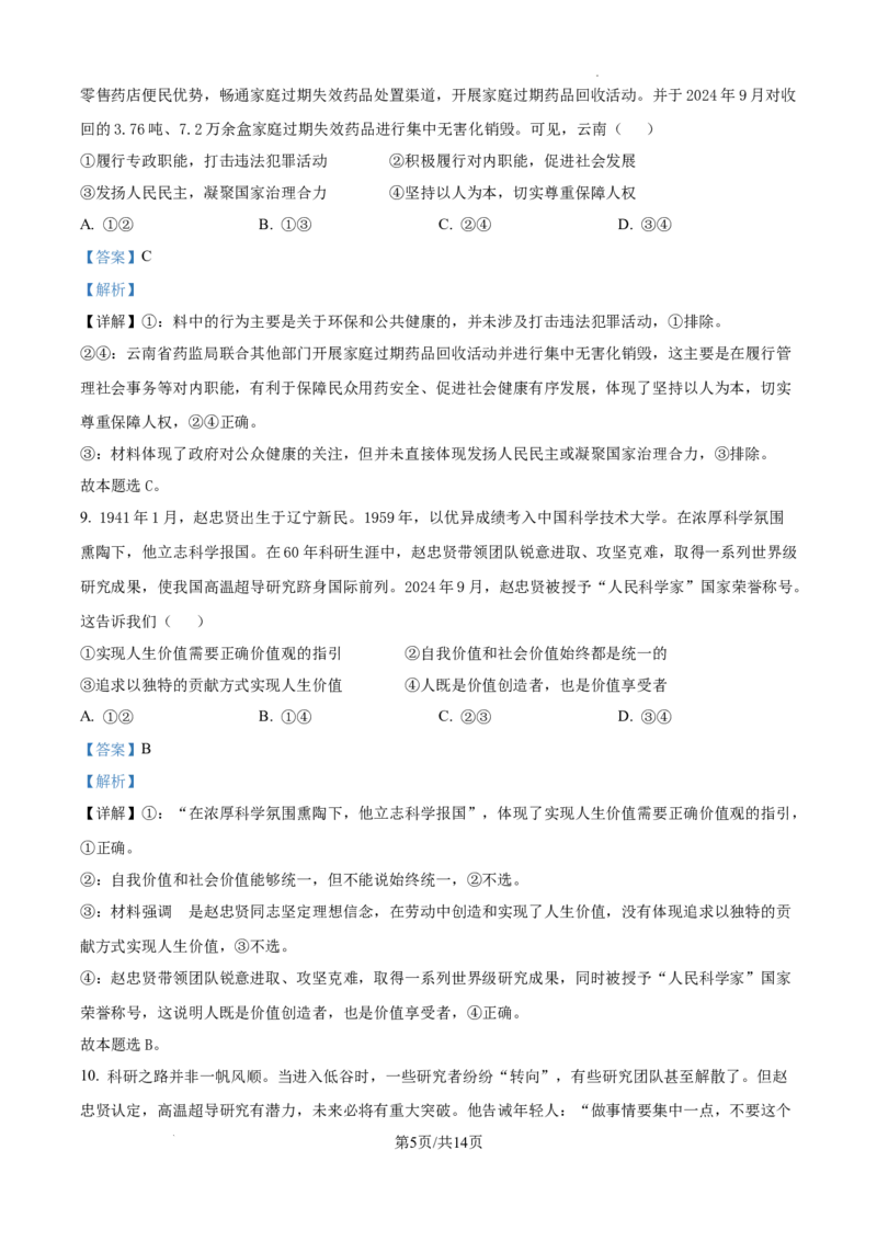 内蒙古自治区巴彦淖尔市第一中学2024-2025学年高三上学期12月月考政治答案_A1502026各地模拟卷（超值！）_12月