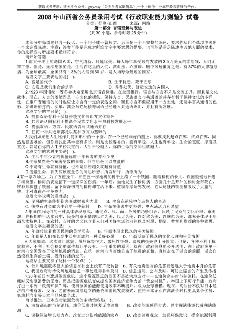 2008年山西公务员考试《行测》_34省+国考真题_此文件夹为word版,不推荐使用_此word版为,不推荐使用_此word版为,不推荐使用_此word版为,不推荐使用_题目