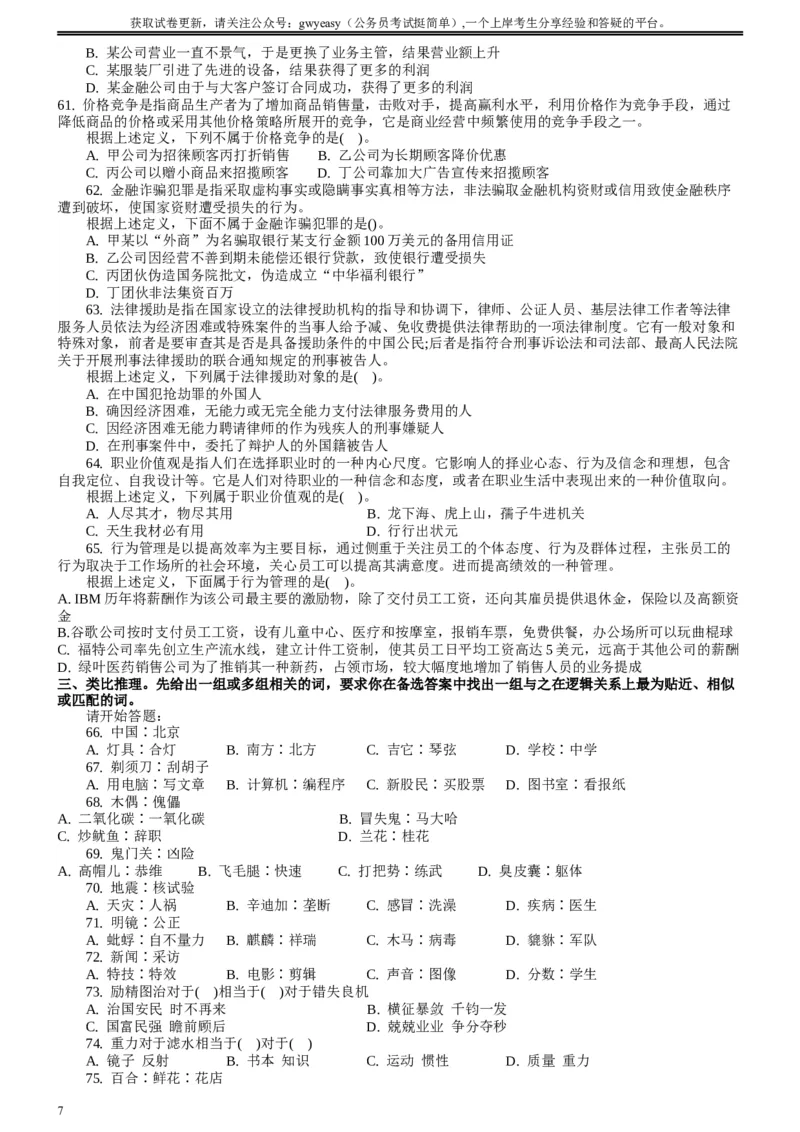 2008年山西公务员考试《行测》_34省+国考真题_此文件夹为word版,不推荐使用_此word版为,不推荐使用_此word版为,不推荐使用_此word版为,不推荐使用_题目