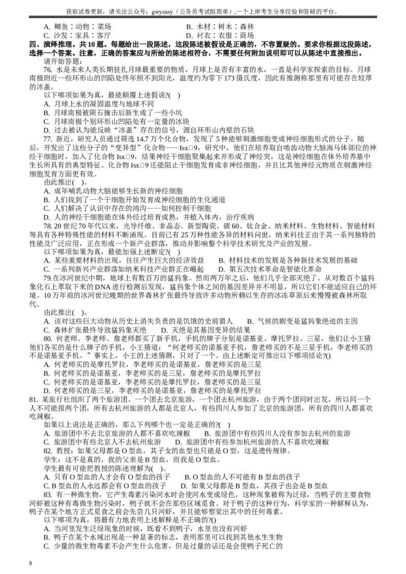 2008年山西公务员考试《行测》_34省+国考真题_此文件夹为word版,不推荐使用_此word版为,不推荐使用_此word版为,不推荐使用_此word版为,不推荐使用_题目