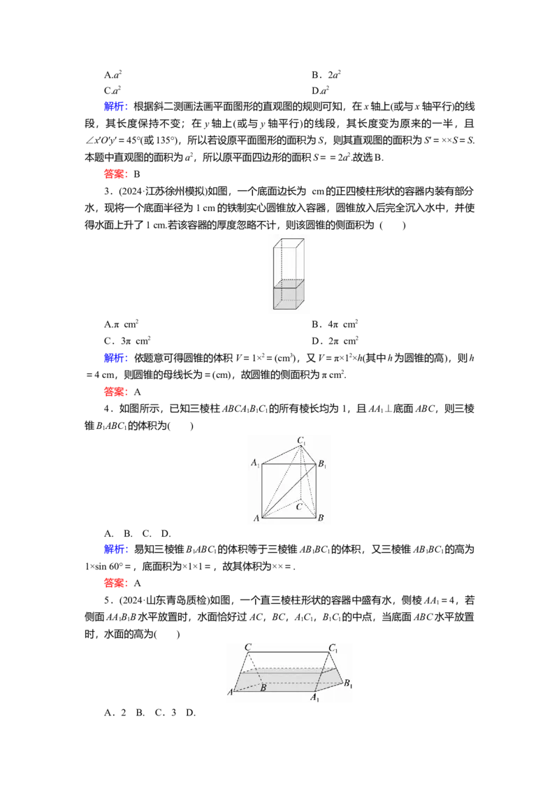 2025届高中数学一轮复习练习：第八章　限时跟踪检测(三十九)　基本立体图形、简单几何体的表面积与体积（含解析）　_2.2025数学总复习_2025年新高考资料_一轮复习