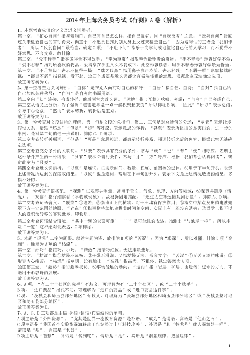 2014年上海公务员考试《行测》（A卷）答案及解析（2014年1月8日）_34省+国考真题_此文件夹为word版,不推荐使用_此word版为,不推荐使用_此word版为,不推荐使用