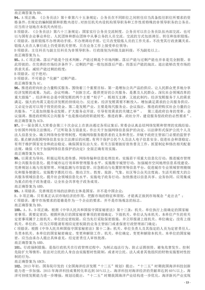 2014年上海公务员考试《行测》（A卷）答案及解析（2014年1月8日）_34省+国考真题_此文件夹为word版,不推荐使用_此word版为,不推荐使用_此word版为,不推荐使用