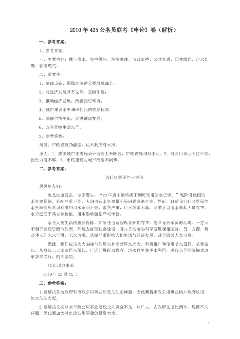2010年425公务员联考《申论》卷及参考答案（广西、江苏、辽宁、天津、海南、湖南、蒙古、重庆、陕西、云南、宁夏）_34省+国考真题_34省考+国考pdf版推荐用这个版本_490