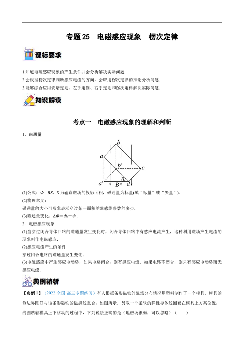 专题25电磁感应现象　楞次定律&mdash;&mdash;全攻略备战2023年高考物理一轮重难点复习（解析版）_4.2025物理总复习_2023年新高复习资料_一轮复习_全攻略备战2023年高考物理一轮重难点复习