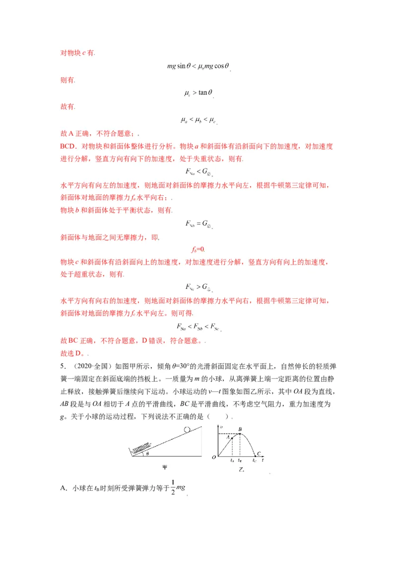 备战2023年高考物理考试易错题&mdash;&mdash;易错点06牛顿运动定律的综合运用答案_4.2025物理总复习_2023年新高复习资料_一轮复习_备战2023新高考物理一轮复习考试易错题（含答案）