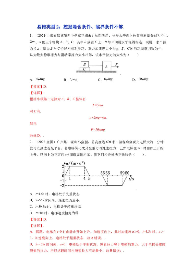 备战2023年高考物理考试易错题&mdash;&mdash;易错点06牛顿运动定律的综合运用答案_4.2025物理总复习_2023年新高复习资料_一轮复习_备战2023新高考物理一轮复习考试易错题（含答案）