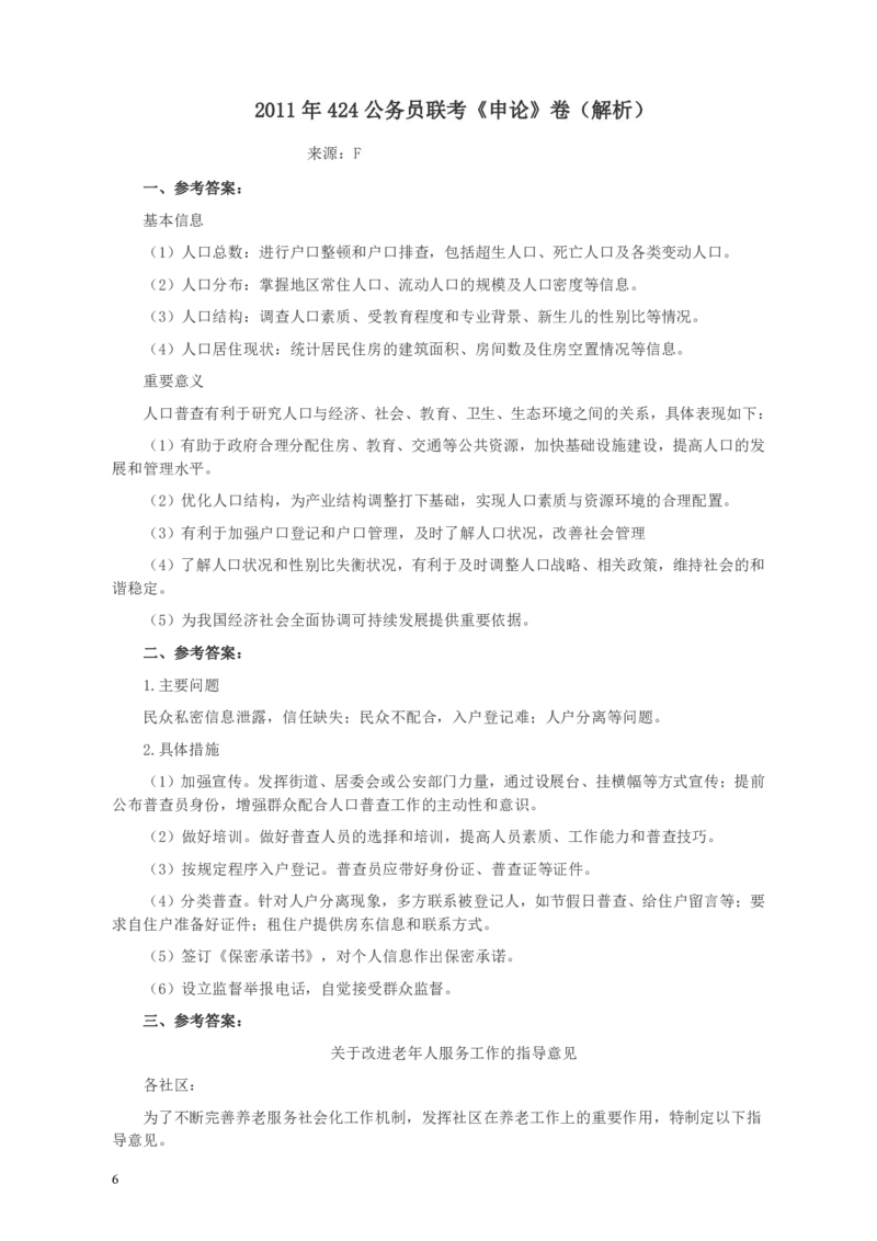 2011年424公务员联考《申论》卷及参考答案（福建、广西、四川、江苏、辽宁、天津、海南、江西、湖南、湖北、山西、黑龙江、贵州、重庆、陕西、云南、山东）_34省+国考真题_750