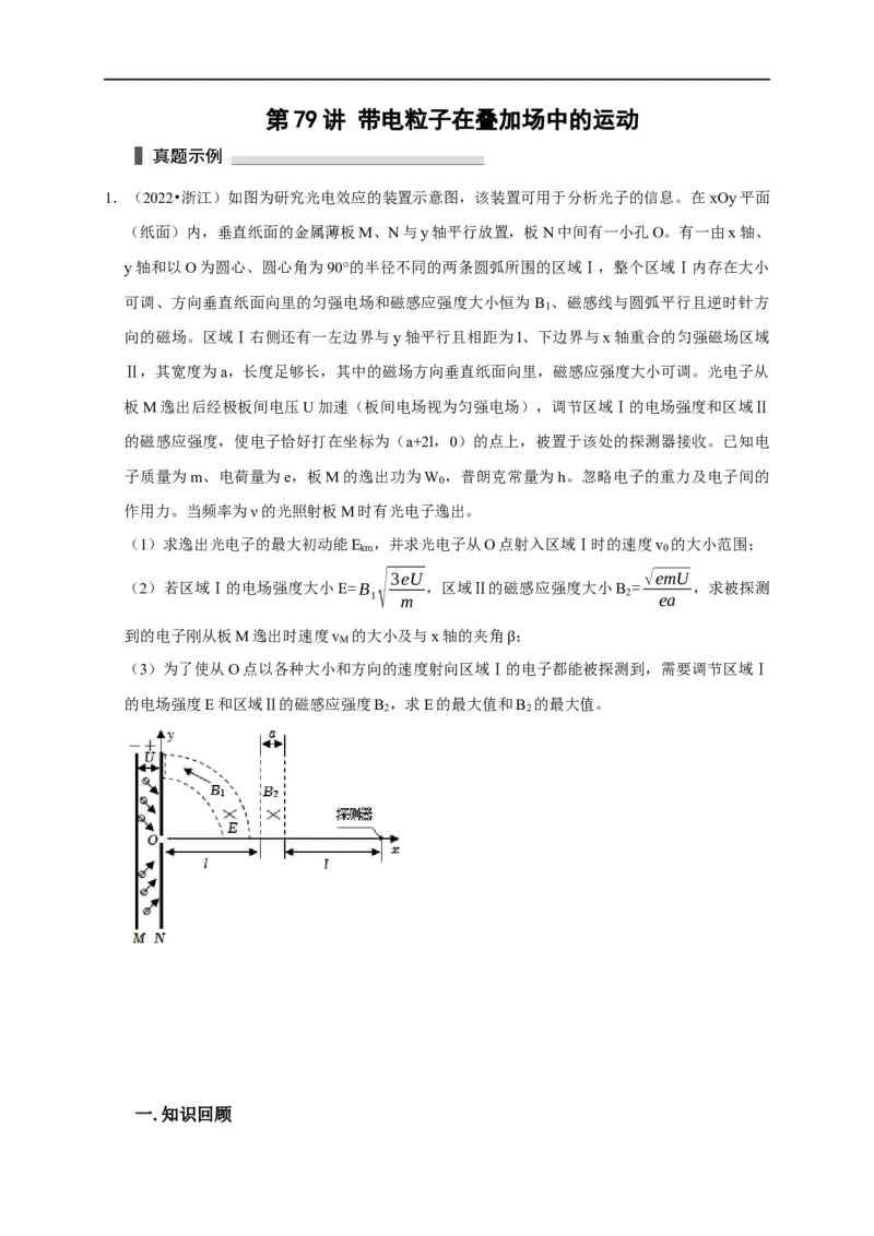 第79讲带电粒子在叠加场中的运动（原卷版）_4.2025物理总复习_2023年新高复习资料_专项复习_2023届高三物理高考复习101微专题模型精讲精练