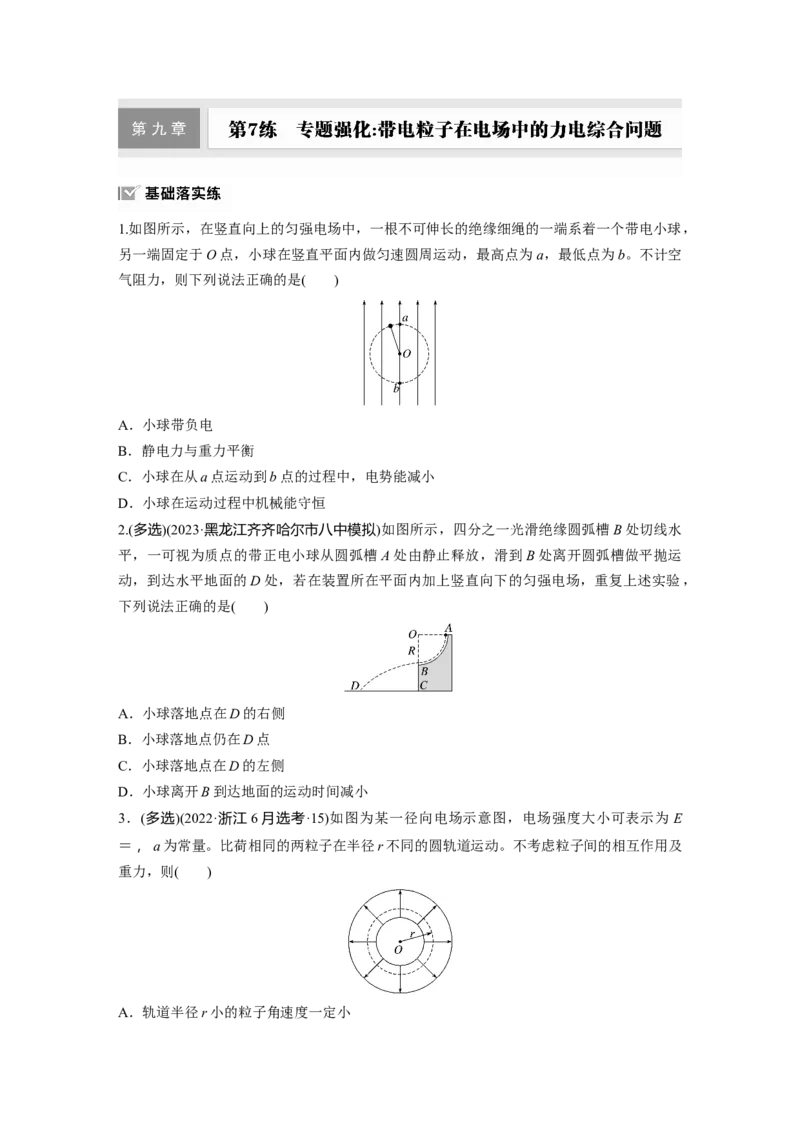 第九章　第7练　专题强化：带电粒子在电场中的力电综合问题_4.2025物理总复习_2025年新高考资料_一轮复习_2025物理大一轮复习讲义+课件ppt（完结）_2025一轮复习88练