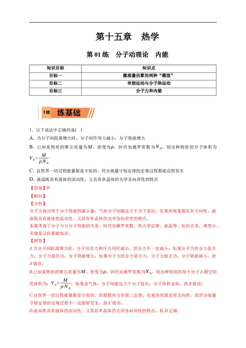 第01练　分子动理论　内能（解析版）_4.2025物理总复习_2023年新高复习资料_一轮复习_2023年高考物理一轮复习小题多维练（新高考专用）_第十五章　热学_第01练分子动理论　内能