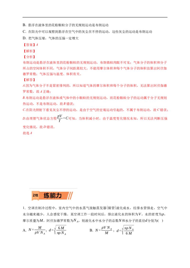 第01练　分子动理论　内能（解析版）_4.2025物理总复习_2023年新高复习资料_一轮复习_2023年高考物理一轮复习小题多维练（新高考专用）_第十五章　热学_第01练分子动理论　内能