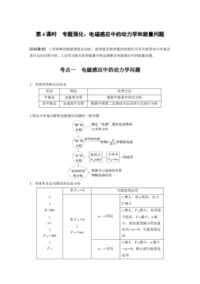 第十二章　第4课时　专题强化：电磁感应中的动力学和能量问题_4.2025物理总复习_2025年新高考资料_一轮复习_2025物理大一轮复习讲义+课件ppt（完结）_2025大一轮复习讲义