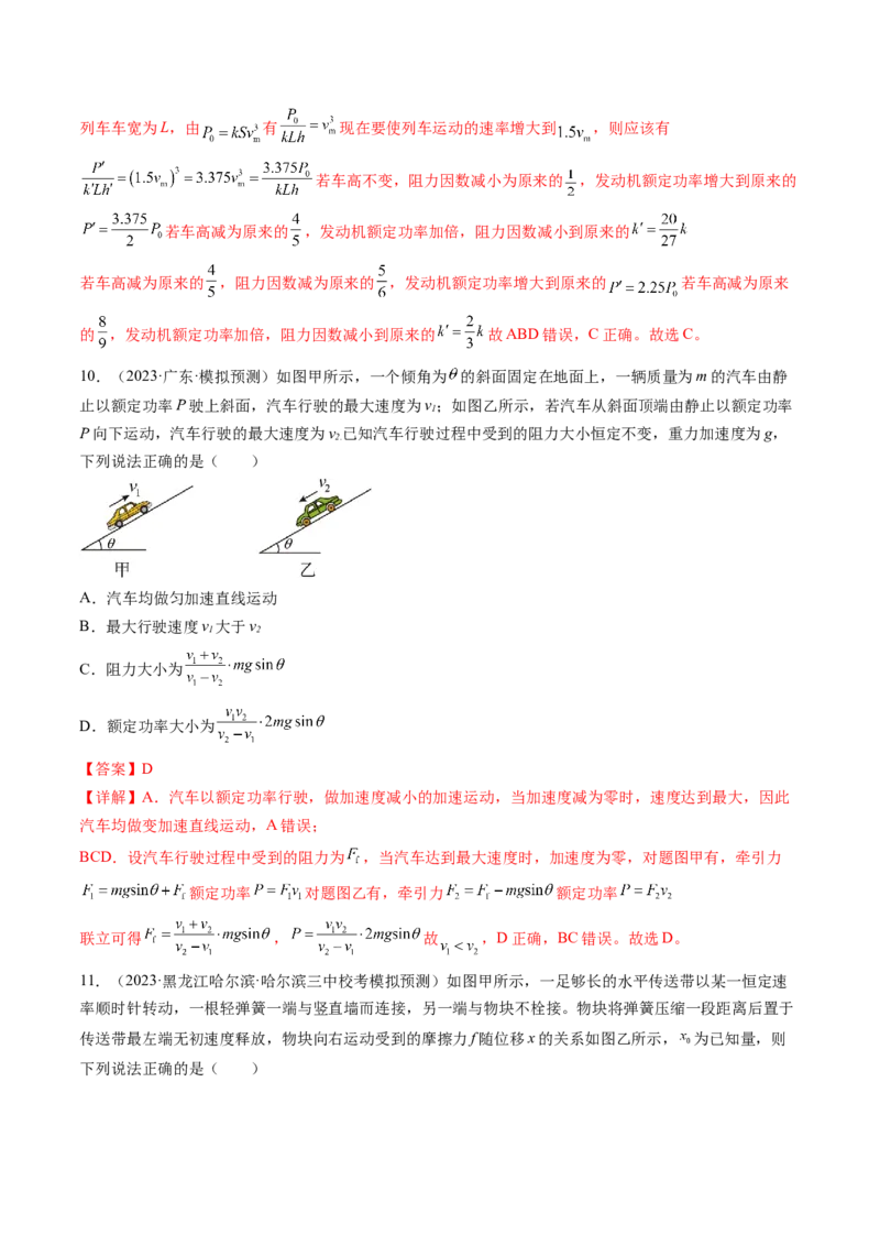 第25讲功和功率（练习）（解析版）_4.2025物理总复习_2024年新高考资料_1.2024一轮复习_2024年高考物理一轮复习讲练测（新教材新高考）_第25讲功和功率（练习）