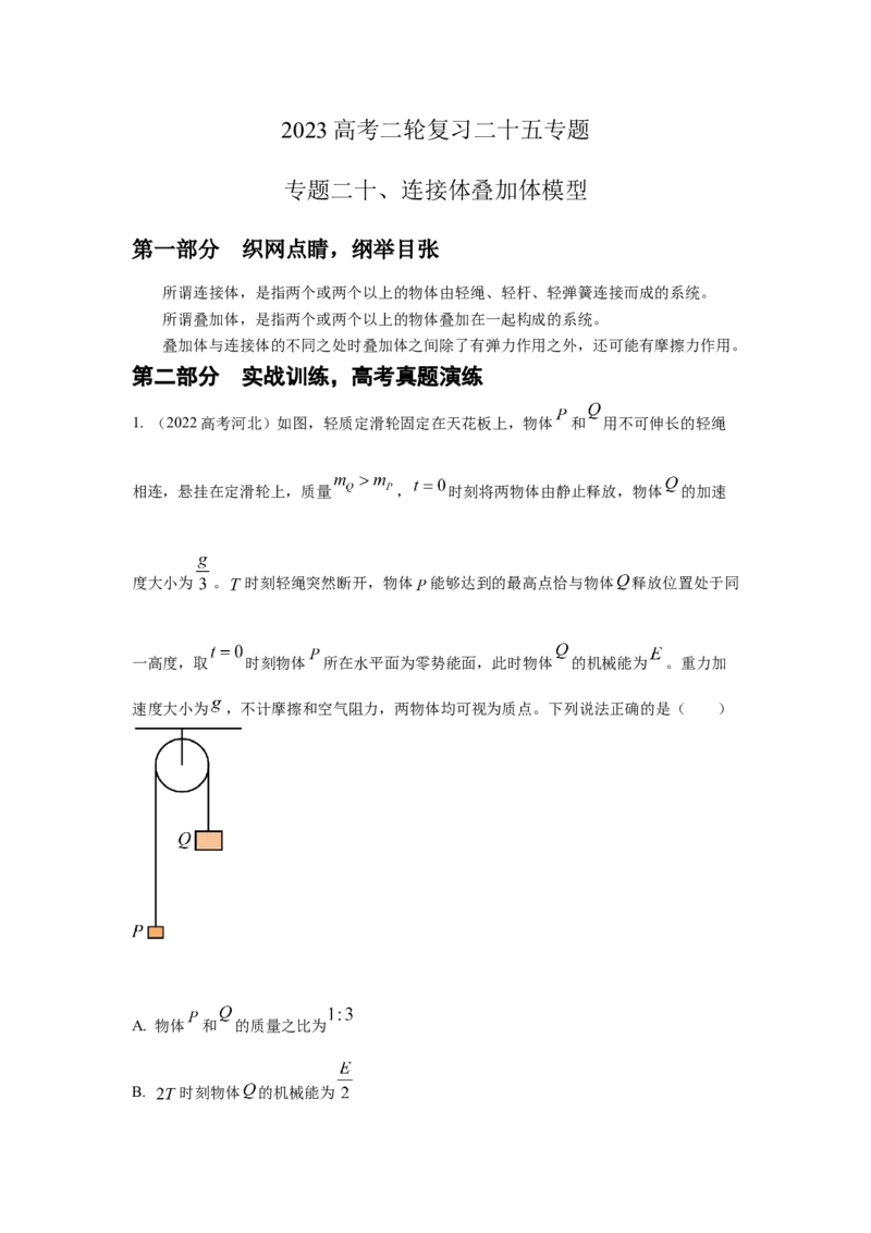 专题20.连接体叠加体模型（解析版）--2023高考二轮复习_4.2025物理总复习_2023年新高复习资料_二轮复习_2023年高考物理二轮复习二十五专题精练287608825_专题20连接体叠加体模型
