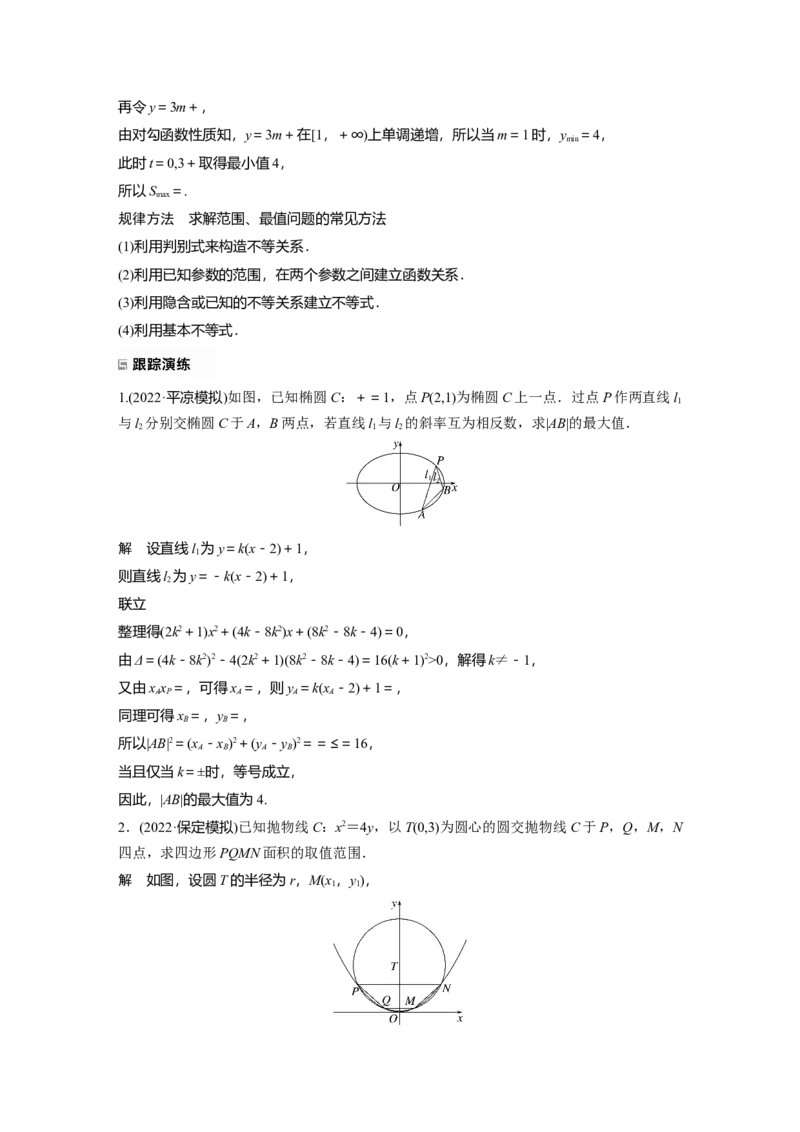 2023年高考数学二轮复习(新高考版)第1部分专题突破专题6　第4讲　母题突破1　范围、最值问题_2.2025数学总复习_2023年新高考资料_二轮复习_2023年高考数学二轮复习讲义+课件（新高考版）