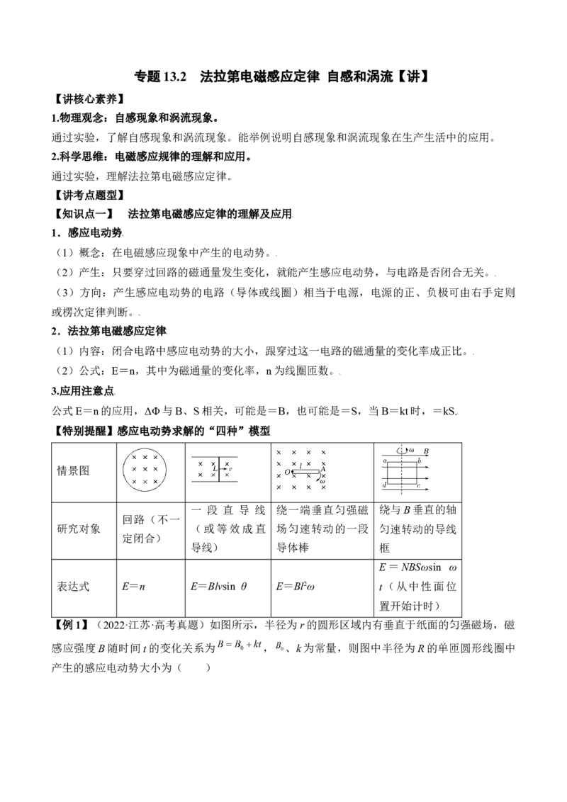 专题13.2　法拉第电磁感应定律自感和涡流讲&mdash;&mdash;2023年高考物理一轮复习讲练测（新教材新高考通用）（原卷版）_4.2025物理总复习_2023年新高复习资料_一轮复习