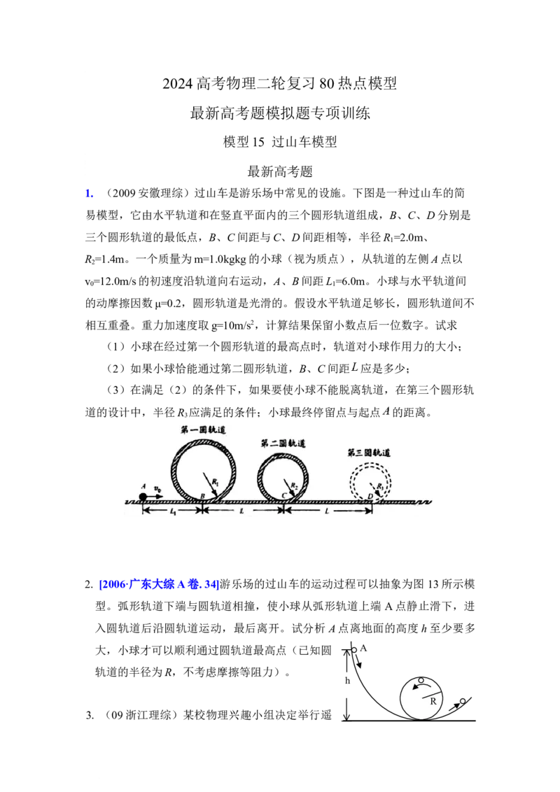 模型15过山车模型（原卷版）--2024高考物理二轮复习80模型最新模拟题专项训练_4.2025物理总复习_2024年新高考资料_2.2024二轮复习_2024高考物理二轮复习80模型最新模拟题专项训练