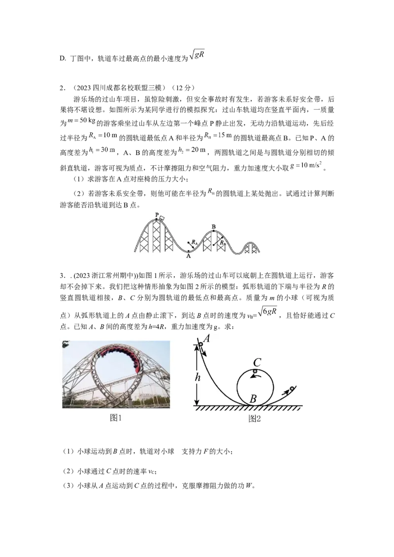 模型15过山车模型（原卷版）--2024高考物理二轮复习80模型最新模拟题专项训练_4.2025物理总复习_2024年新高考资料_2.2024二轮复习_2024高考物理二轮复习80模型最新模拟题专项训练